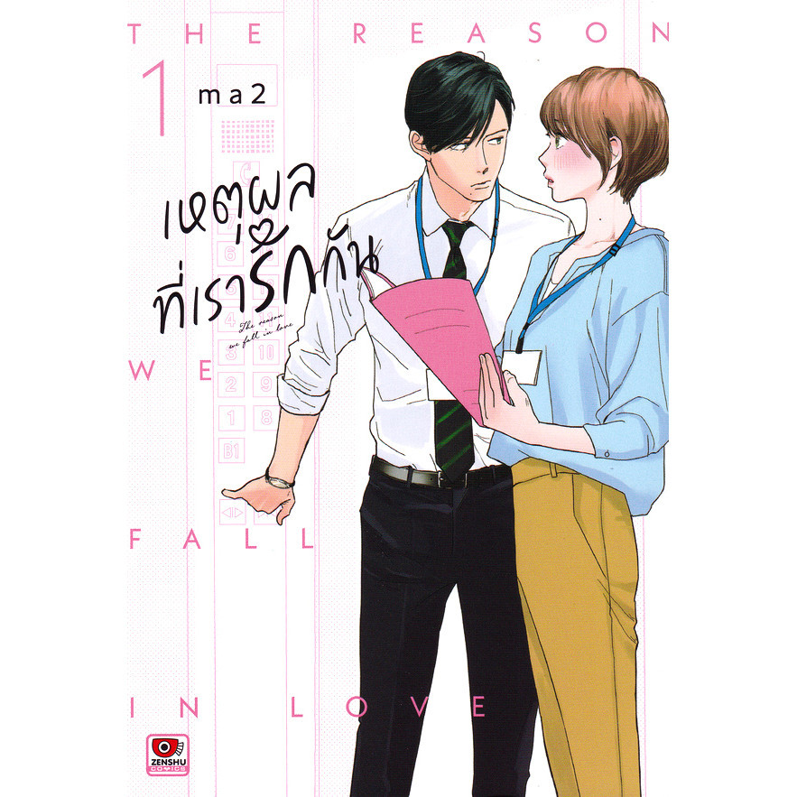 Se-ed (ซีเอ็ด) : หนังสือ การ์ตูน เหตุผลที่เรารักกัน เล่ม 1