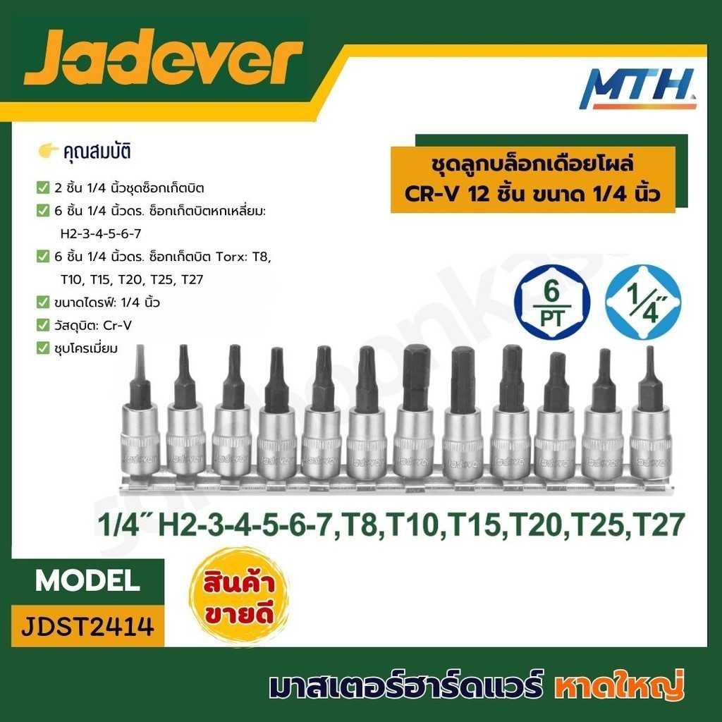 JADEVER ชุดลูกบล็อกเดือยโผล่ CR-V 12 ชิ้น ขนาด 1/4 นิ้ว รุ่น JDST2414
