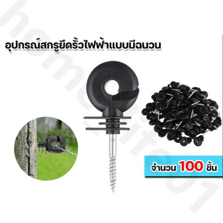 ฉนวนยึดรั้วไฟฟ้า 30/60/100ชิ้น กันแสงแดด กันฝน Electrical in…