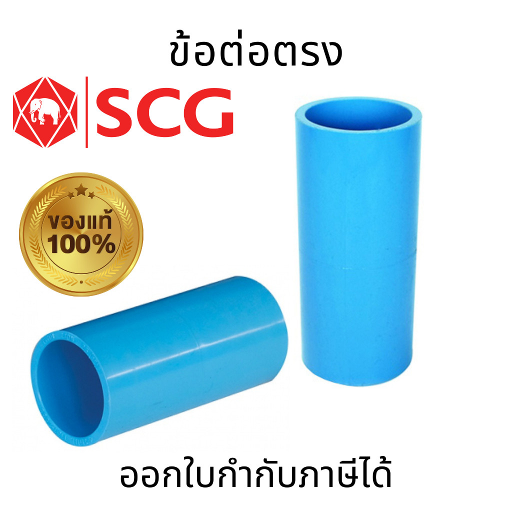 SCG ข้อต่อตรง-หนาฟ้า ผลิตจากพลาสติก PVC พื้นผิวท่อแข็งแรงไม่แตกหักง่าย ทนแรงดันน้ำ