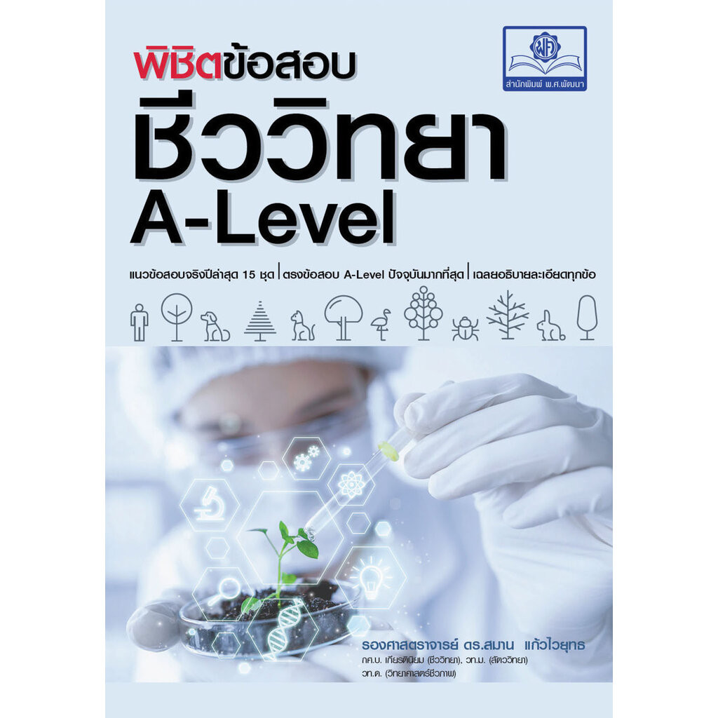 พิชิตข้อสอบ ชีววิทยา A-Level โดย รศ.ดร.สมาน แก้วไวยุทธ