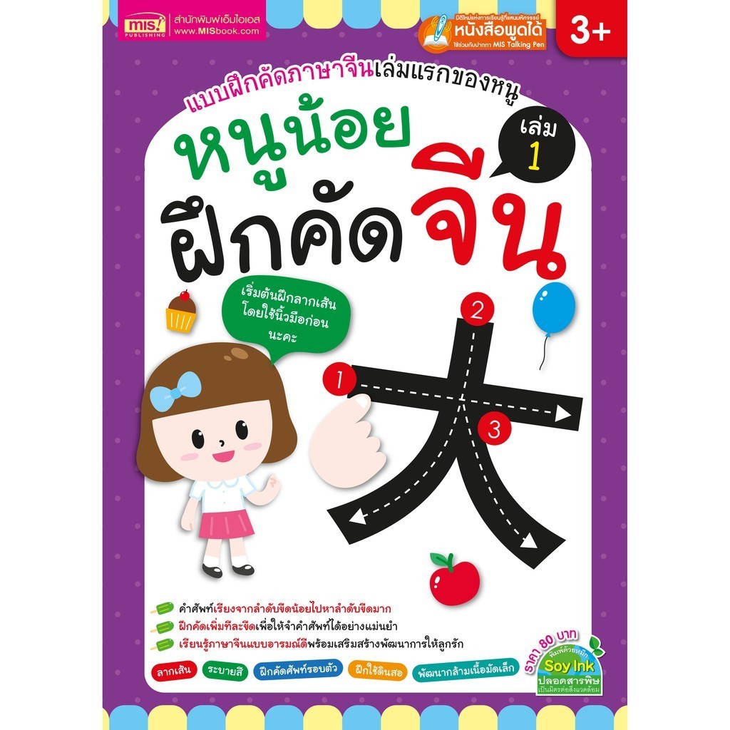 หนังสือหนูน้อยฝึกคัดจีน เล่ม 1