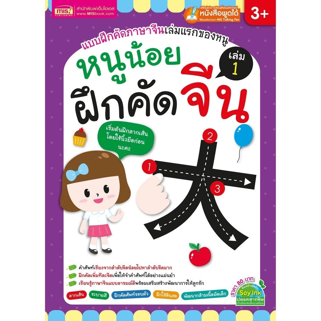 หนังสือหนูน้อยฝึกคัดจีน เล่ม 1