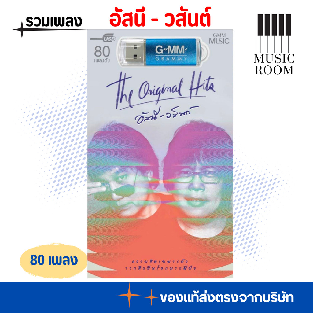 USB เพลงฮิต อัสนี วสันต์ The Original Hits 80 เพลง [แฟลชไดร์ฟเพลง] GMM GRAMMY
