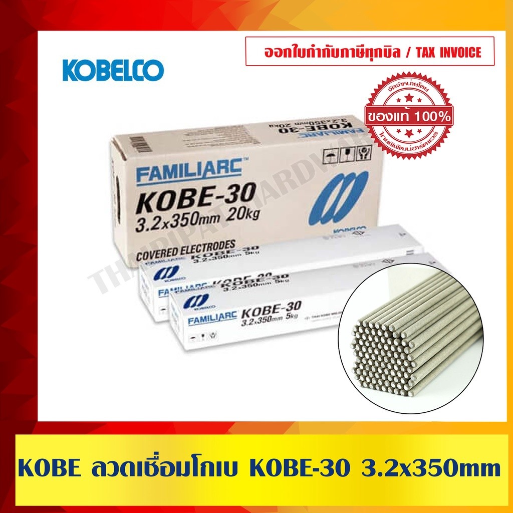 KOBE ลวดเชื่อม KOBE 30 3.2mm. 1 ลัง 20 กิโลกรัม (4ห่อ ห่อละ 5 กก) คุณภาพอย่างดี ของแท้ 100% ร้านเป็นตัวแทนจำหน่ายโดยต...