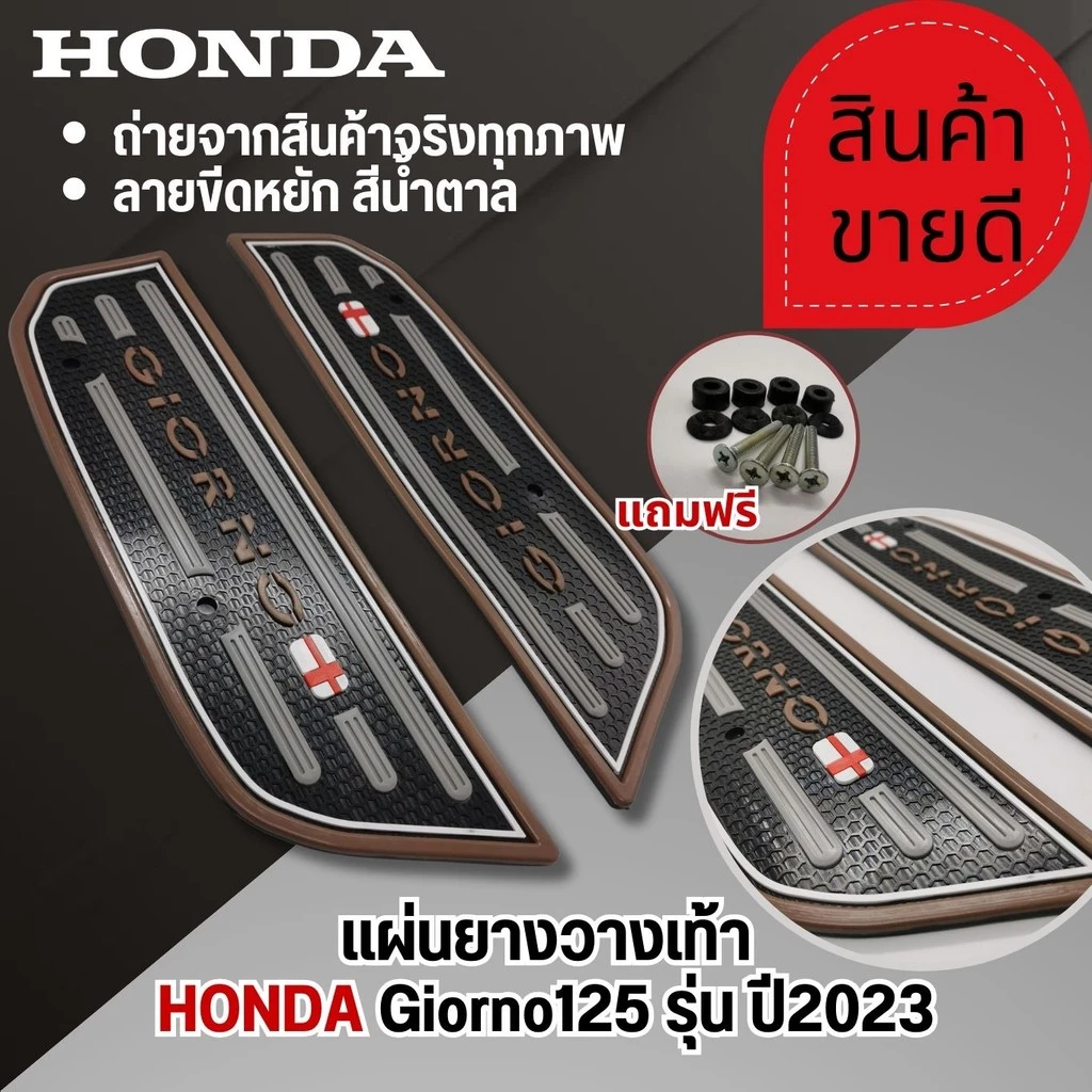 แผ่นพรมวางเท้า Honda GIORNO 125 ปี 2023 thumbnail 9