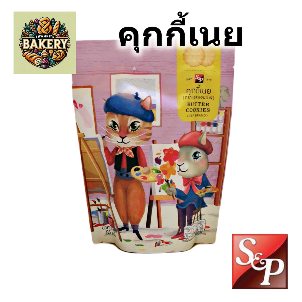 คุ้กกี้ เนย คุกกี้ Butter cookies S&P ขนาด 85 กรัม พร้อมถุงลายสวยงาม