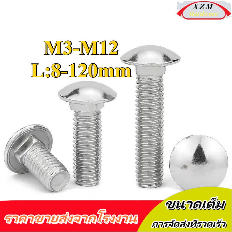 สกรู น็อต หัวกลม คอเหลี่ยม  สแตนเลส304 / Cup Head Square Neck Bolt M3/M4/M5/M6/M8/M10/M12 (XZM-DM-W)