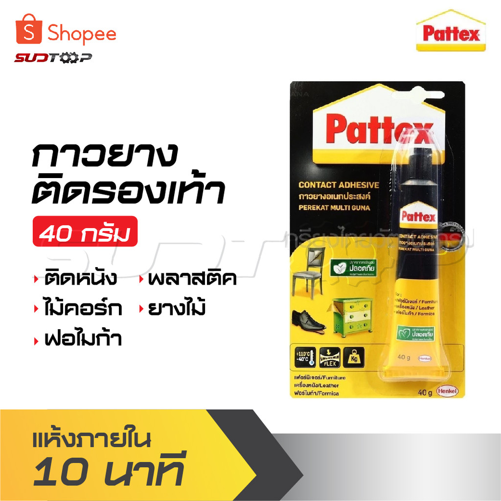 PATTEX กาวยางติดรองเท้า ขนาด 40 กรัม แห้งภายใน 10 นาที มีความยืดหยุ่น แรงยึดติดสูง ไม่มีสารโทลูอีน ป