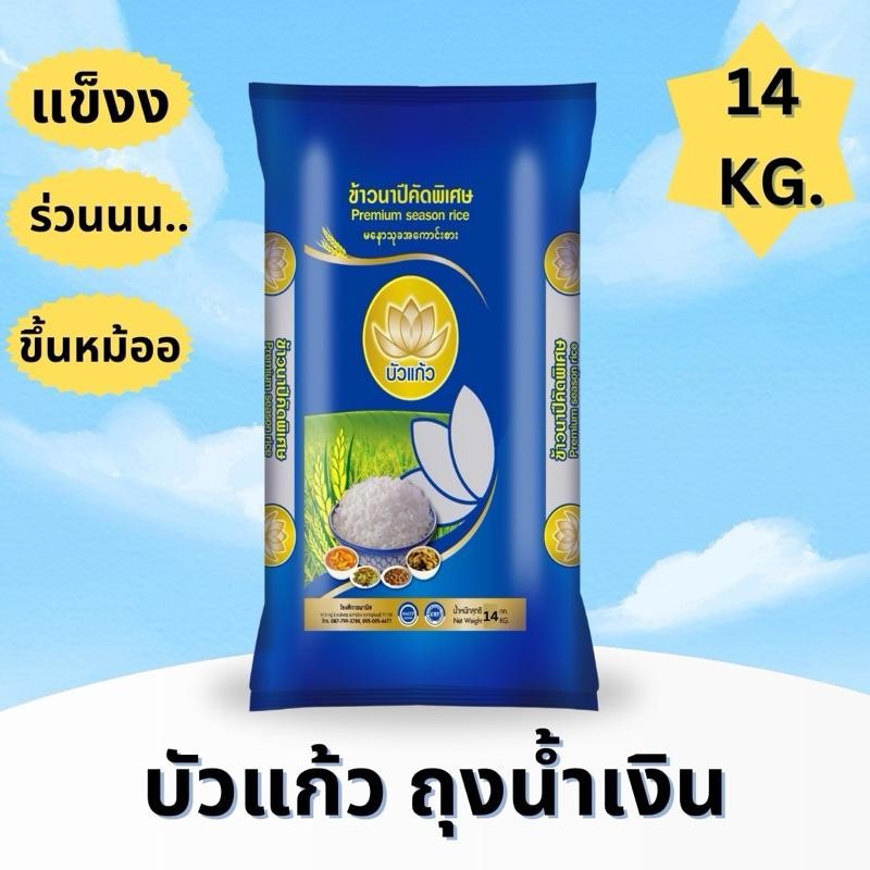 [ส่งฟรี] ข้าวนาปีคัดพิเศษ ตรา บัวแก้ว 14 กิโลกรัม { แข็งงง ร่วน ขึ้นหม้อ }