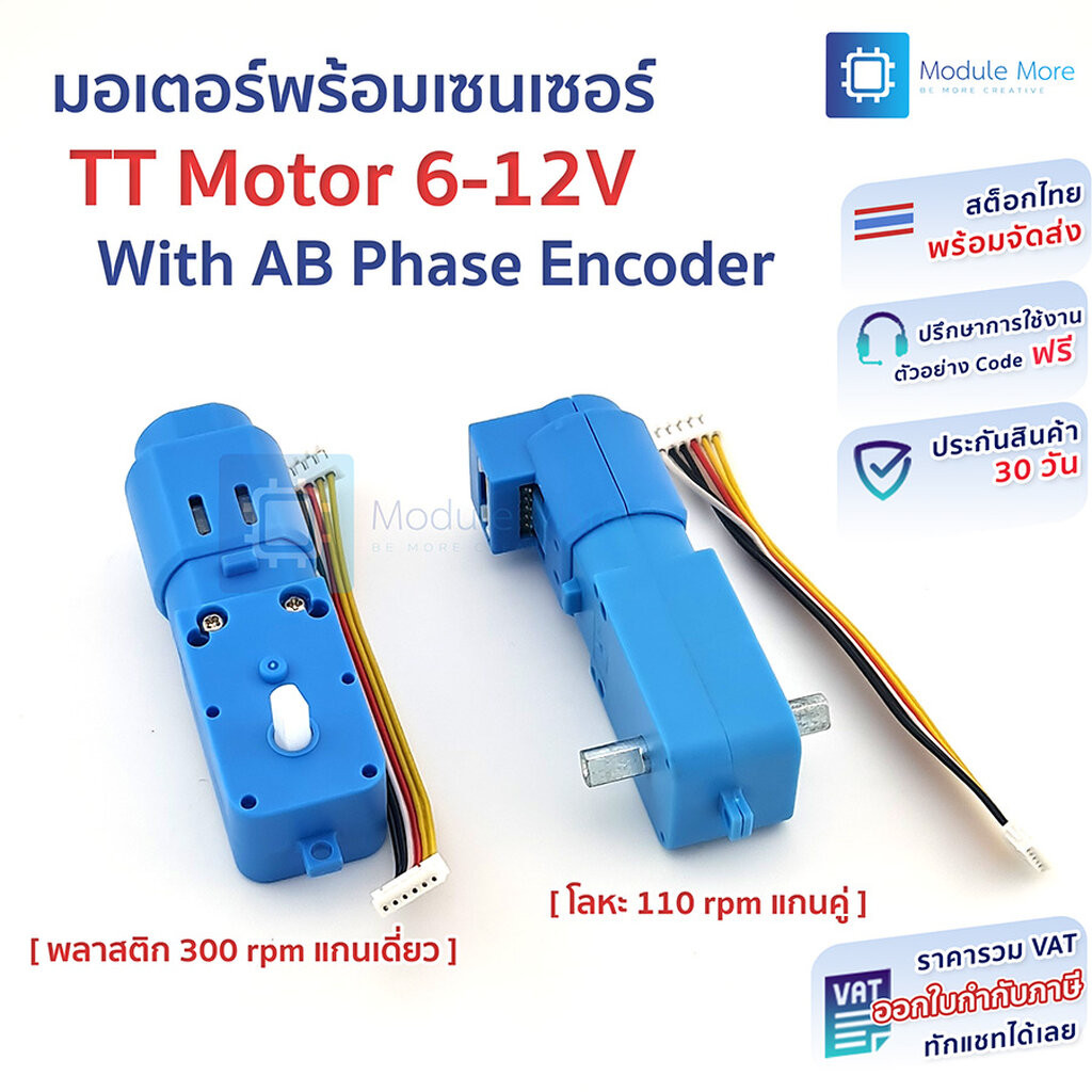 มอเตอร์เกียร์ DC Motor 6-12V พร้อม AB Phase Encoder 110 rpm/300 rpm TT motor