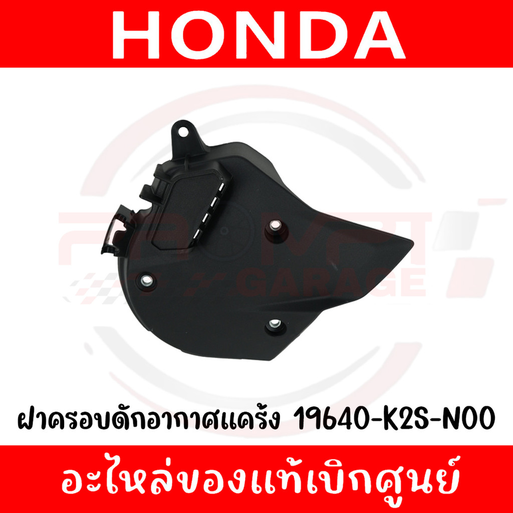 ฝาครอบดักอากาศแคร้ง HONDA CLICK160 ปี2022-2025 ของแท้ศูนย์ (ชิ้นดำ)