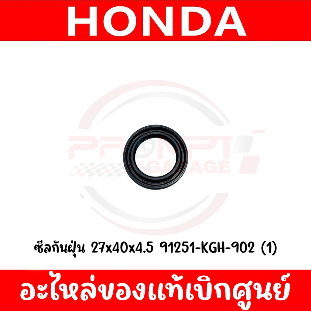 ซีลกันฝุ่น HONDA ขนาด 27x40x4.5 รหัส 91251-KGH-902 ของแท้ศูนย์