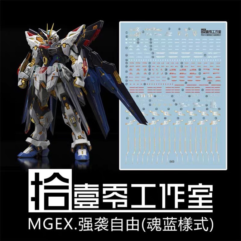✅พร้อมส่ง🔥 ดีคอลน้ำ DECAL [1010Studio] MGEX Strike Freedom (special) สะท้อนแสงแบล็คไลท์
