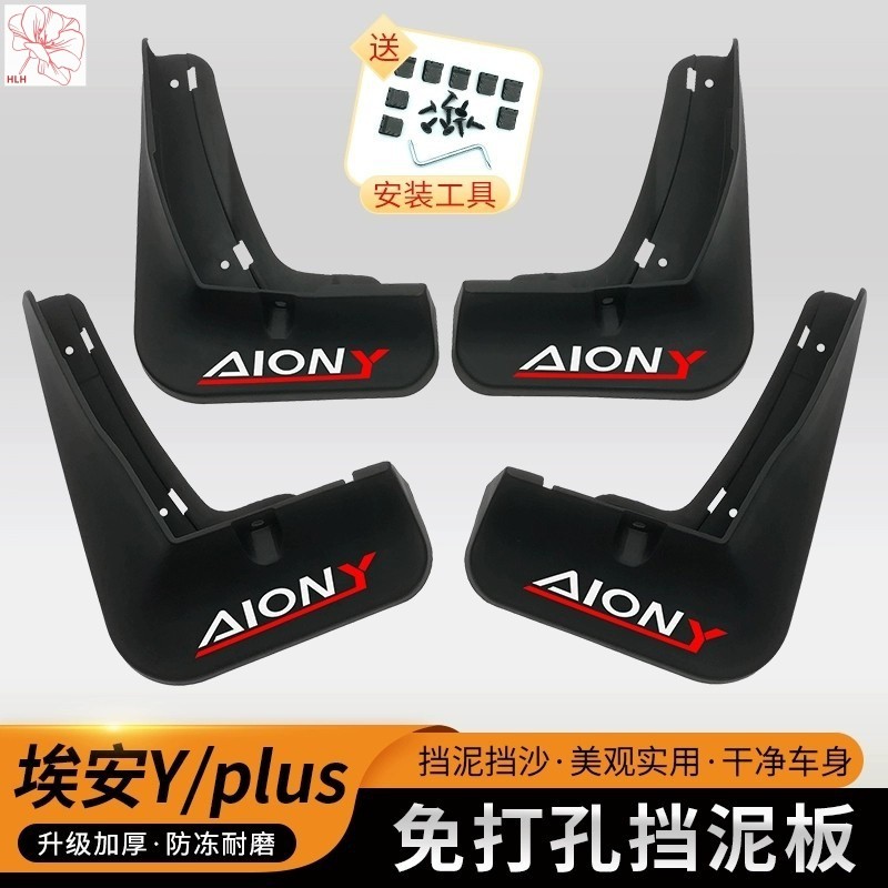 21-24 รุ่น Aion Y การปรับแต่งบังโคลนพิเศษ Aion Y Plus ฝาครอบบังโคลนแบบไม่ต้องเจาะ อุปกรณ์เสริมรถยนต์