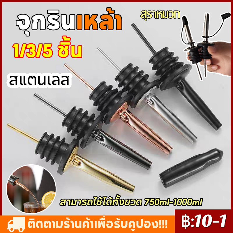 【จัดส่งทันที】3/5 ชิ้น จุกรินเหล้า ไวน์ ไซรัป น้ำเชื่อม สำหรับบาร์เทนเดอร์ ใช้ในครัวเรือน ทำจากสแตนเลส มีหลายสี มีจุกปิด