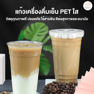 BAKEVille แก้วพลาสติกPET ฝาเรียบ ฝาโดม ฝายกดื่ม 50ใบ ปาก 98 มิล 12/14/16/20Oz. แก้วพลาสติกใส แก้วกาแฟ แก้วชานม MITI152