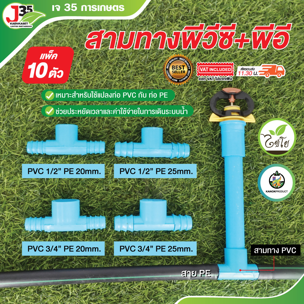 (10ตัว)สามทางPVC+PE ข้อต่อสามทาง สวมท่อPVC+ท่อPE หางปลาไหล