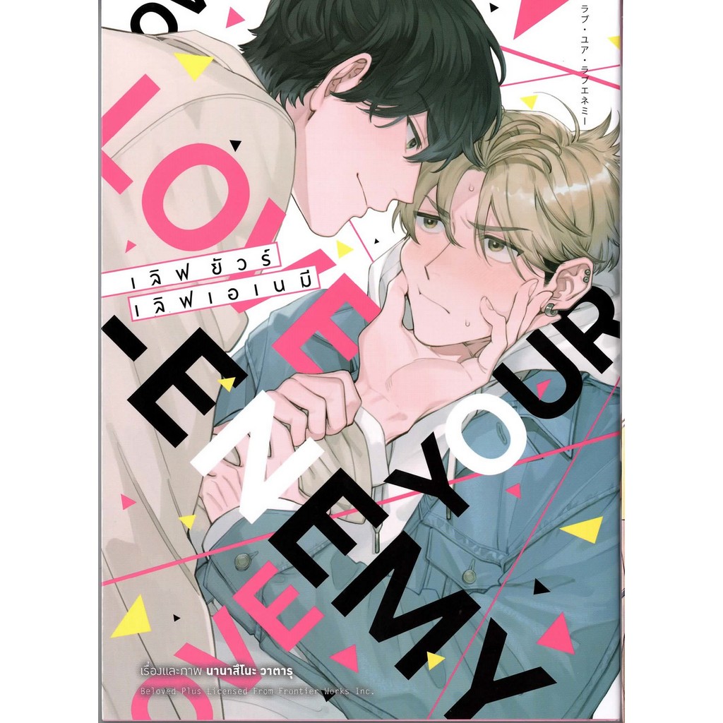 เลิฟยัวร์ เลิฟเอเนมี /  เล่มเดียวจบ (การ์ตูน)