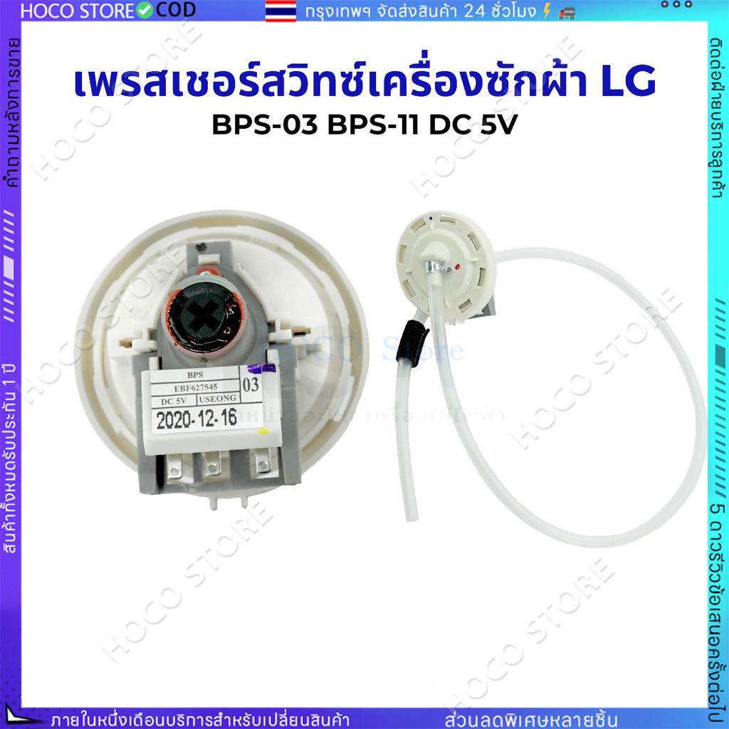 เพรซเชอร์สวิทซ์ เครื่องซักผ้า LG แอลจี BPS-F  BPS-03 BPS-11 DC 5V  อะไหล่เครื่องซักผ้า【COD 】