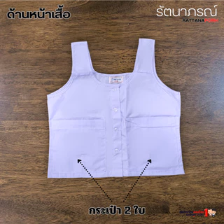 เสื้อซับในชีแท้ ชีพรหามณ์ ปฏิบัติธรรม ถือศีล เสื้อใน 5 ตะเข็บ แบรนด์รัตนาภรณ์