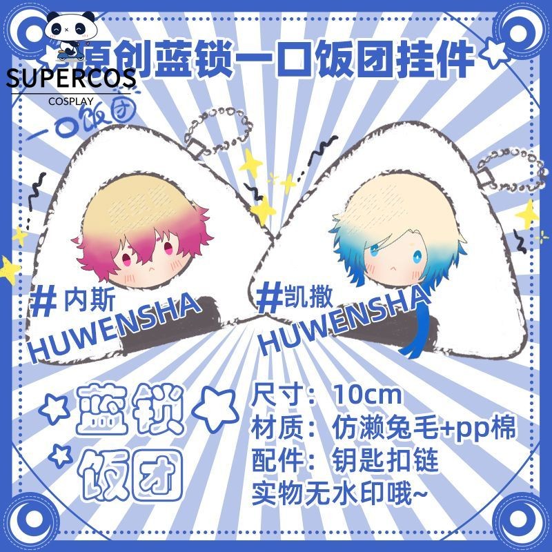 Blue Lock Kaiser Hiori You Sishiro Rin Itoshi Isagi Rice Ball Plush 10 ซม.ตุ๊กตาจี้ของขวัญ