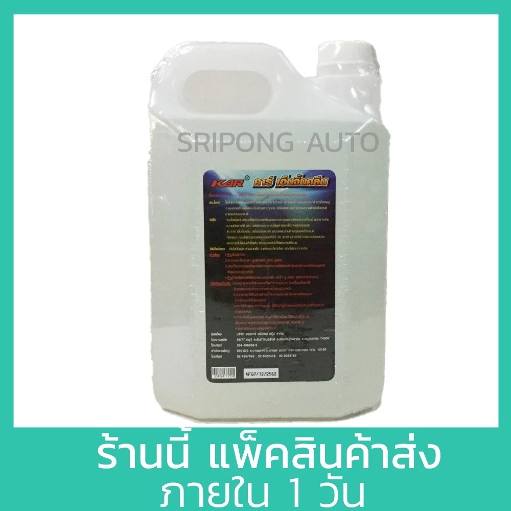 [5 ลิตร] KAR Engine clean น้ำยาล้างเครื่องภายนอก น้ำยา เซียงกง เชียงกง ล้างเครื่อง ล้างจารบี ล้างน้ำมัน thumbnail 6