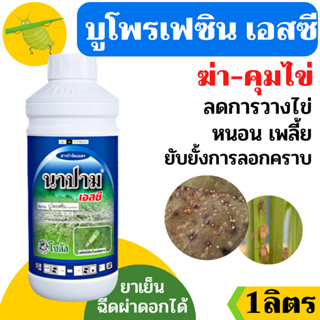 [โซตัส] นาปาม เอสซี ขนาด 1 ลิตร (บูโพรเฟซิน40 % SC)  ยับยั้ง…