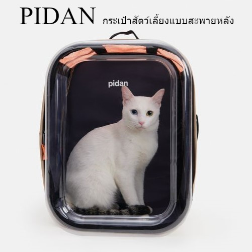 Pidan Pet Carrier พีตั้น กระเป๋าสัตว์เลี้ยง แบบสะพายหลัง