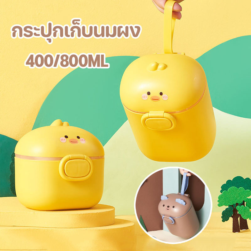 พร้อมส่ง กระปุกใส่นมผง กล่องเก็บนมผงสุญญากาศ เป็ดน้อยสีเหลือง