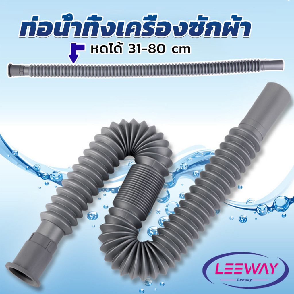 LW สายน้ำทิ้งเครื่องซักผ้า ท่อน้ำทิ้งเครื่องซักผ้า พับเก็บได้ Telescopic downpipe