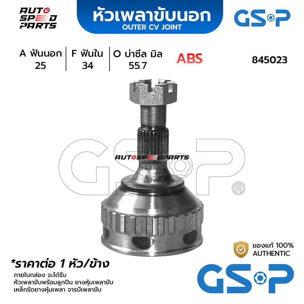 GSP หัวเพลาขับนอก PEUGEOT / CITROEN 405 (ABS ติดหัวเพลาถอดไม่ได้) ABS (25-34-55.7) 845023