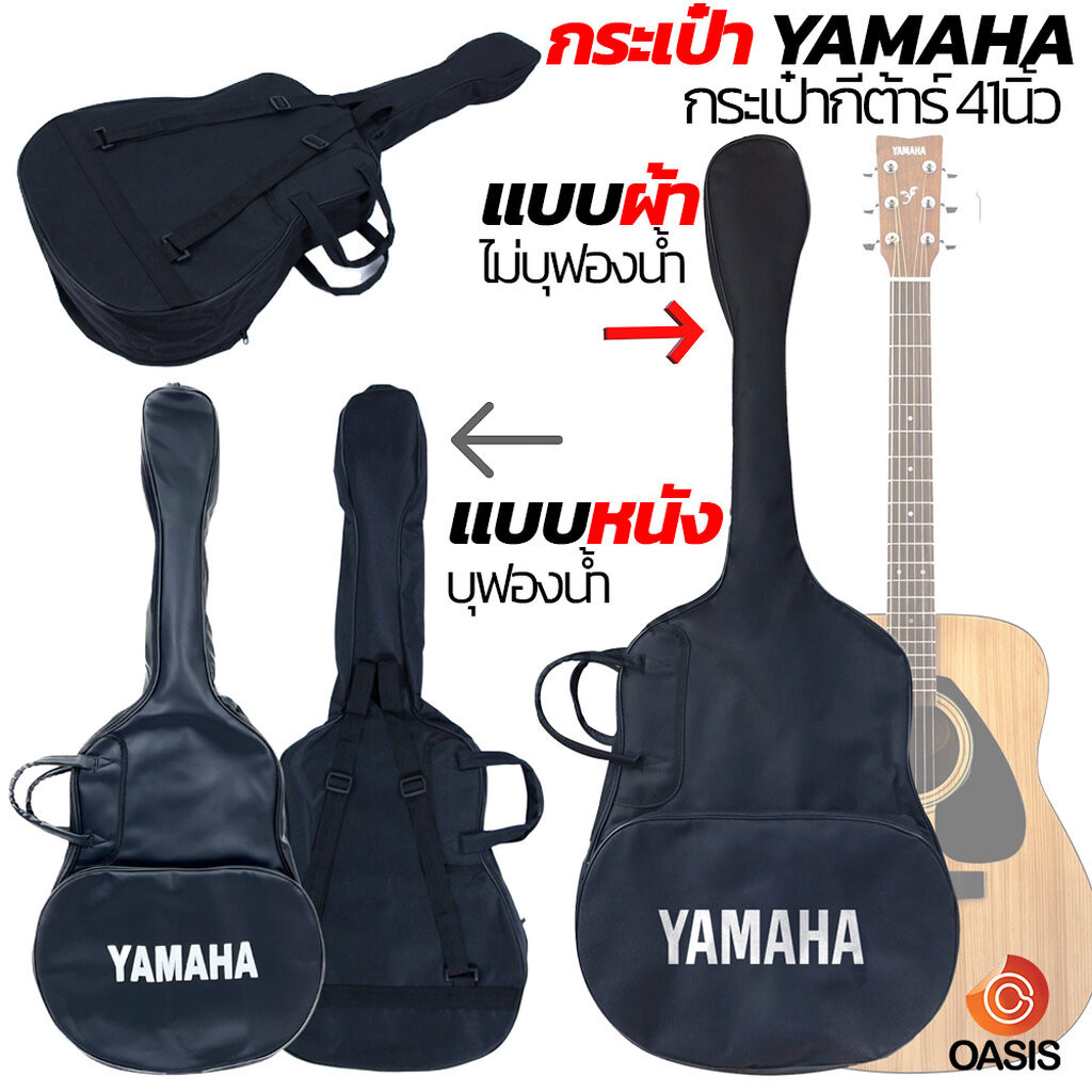 กระเป๋ากีตาร์ สำหรับกีตาร์โปร่งขนาดมาตราฐาน 41นิ้ว กันน้ำ กันฝุ่น กระเป๋ากีตาร์โปร่ง YAMAHA 41 นิ้ว 