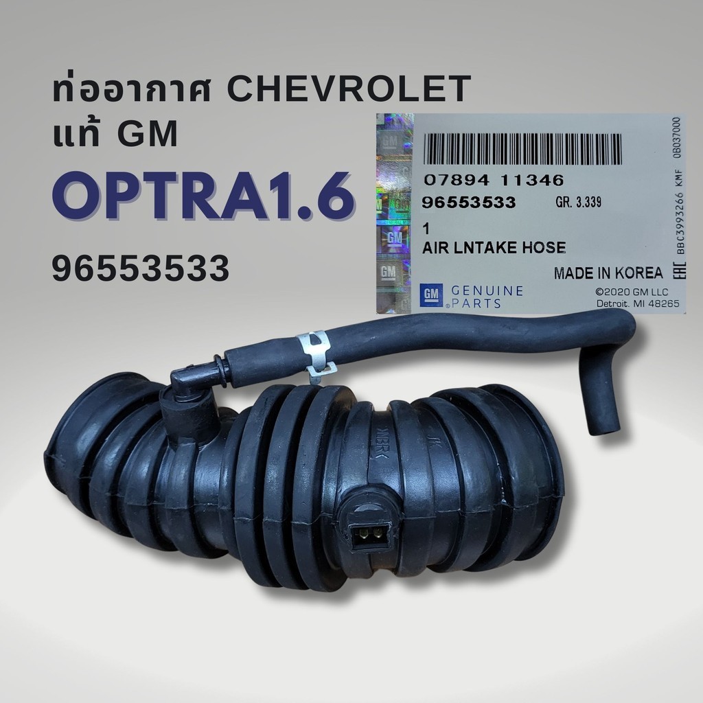 ท่ออากาศ เชฟโรเลต ออพตร้า1.6 CHEVROLET OPTRA1.6 แท้ GM 96553533