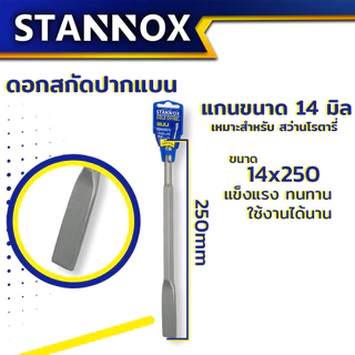 ดอกสกัด STANNOX ดอกสกัดปากแบน ดอกสกัดปากแหลม ดอกสกัดปากซ้อน ดอกสกัดโรตารี่ ดอกสกัดเจาะปูน ดอกสกัดเจาะคอนกรีต