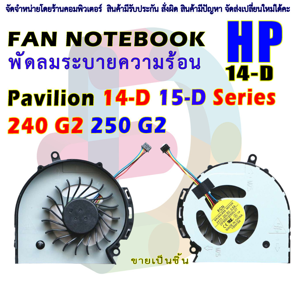 CPU Fan พัดลมโน๊ตบุ๊ค Hp Pavilion 14-D 15-D Series 15-D035DX 240 G2 250 G2