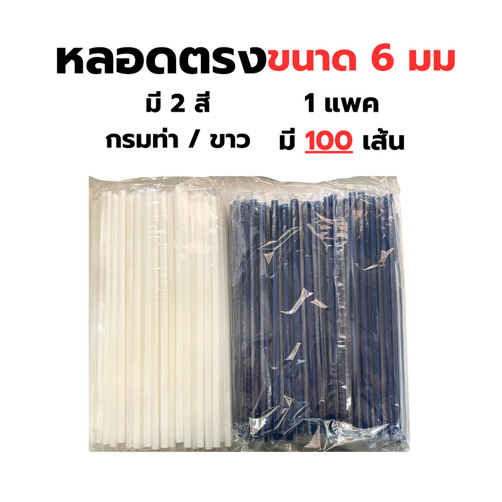 หลอดตรง 5,6 มม หุ้มฟิล์ม มี 3 สี กรมท่า/ขาว/เทา/แดง จำนวน 100 เส้น หลอดหุ้มพลาสติก