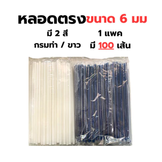 หลอดตรง 5,6 มม หุ้มฟิล์ม มี 3 สี กรมท่า/ขาว/เทา/แดง จำนวน 100 เส้น หลอดหุ้มพลาสติก