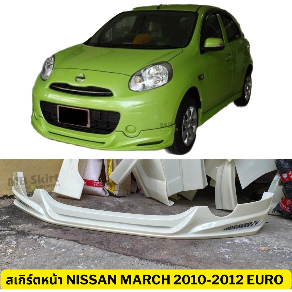 สเกิร์ตหน้าแต่งรถยนต์ Nissan March 2010-2012 (มาร์ชตัวแรก) ทรง EURO งานไทย พลาสติก ABS