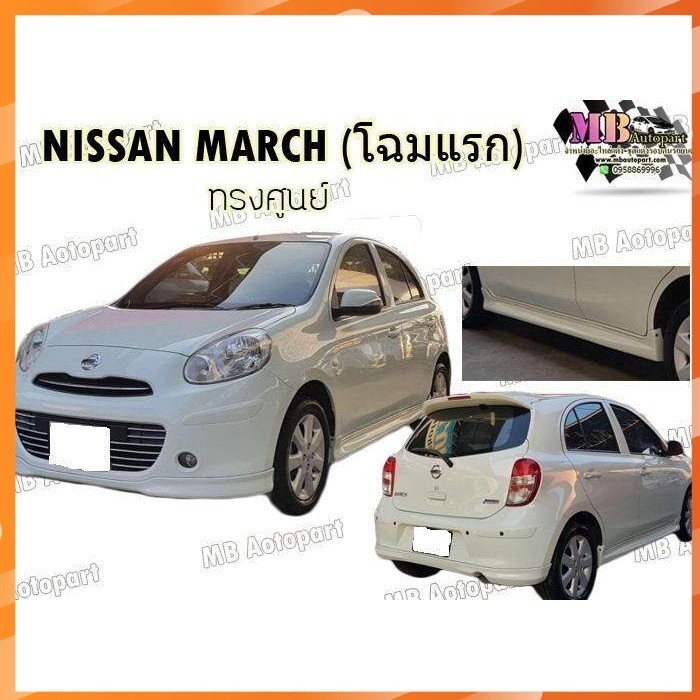 ชุดแต่งรอบคันรถยนต์ Nissan March 2012-2014 ทรง OEM งานไทย พลาสติก ABS