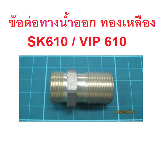 ข้อต่อทางน้ำออก ทองเหลือง เครื่องฉีดน้ำแรงดันสูง SK610 / VIP BLU610 : Zinsano