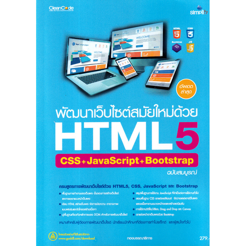 Bundanjai (หนังสือ) พัฒนาเว็บไซต์สมัยใหม่ด้วย HTML5 CSS+JavaScript+Bootstrap