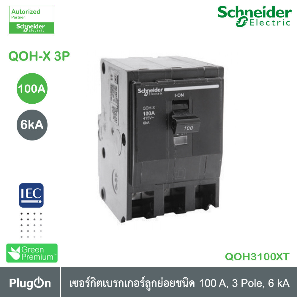 Schneider Electric QOH-X เซอร์กิตเบรกเกอร์ ลูกย่อยชนิด 3 โพล 6kA 100 แอมป์ :QOH3100XT สั่งซื้อได้ที่