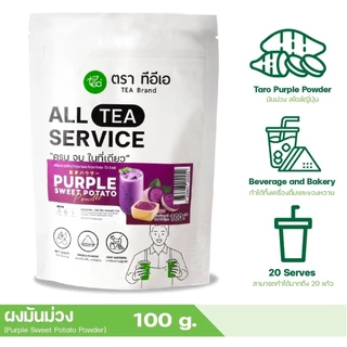 ผงมันม่วง ตรา ทีอีเอ 100 กรัม ผงเครื่องดื่มสำเร็จรูป มันม่วงญี่ปุ่น ชงง่าย หอมหวาน ใช้ทำขนมและเครื่องดื่ม นุ่มนวล