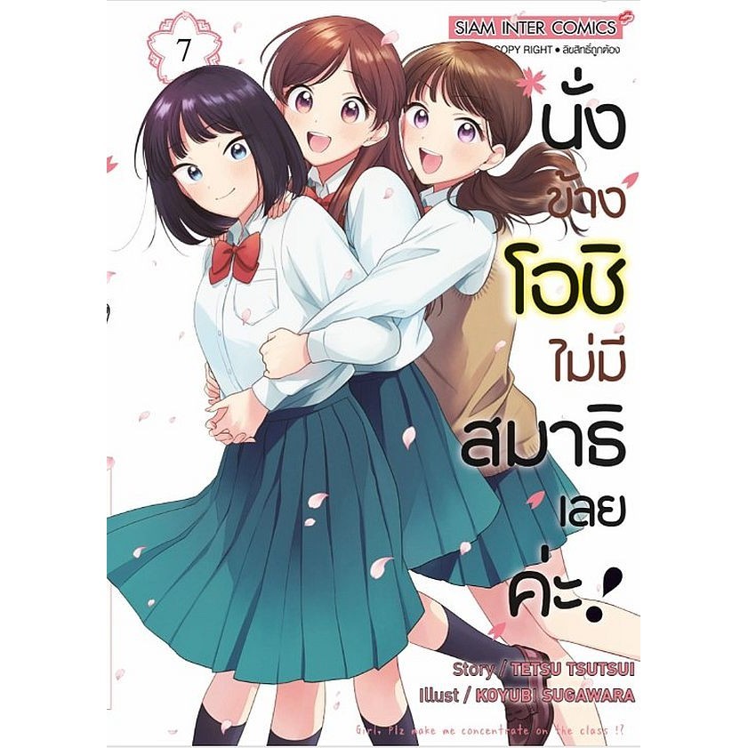 Se-ed (ซีเอ็ด) : หนังสือ การ์ตูน นั่งข้างโอชิ ไม่มีสมาธิเลยค่ะ! เล่ม 7