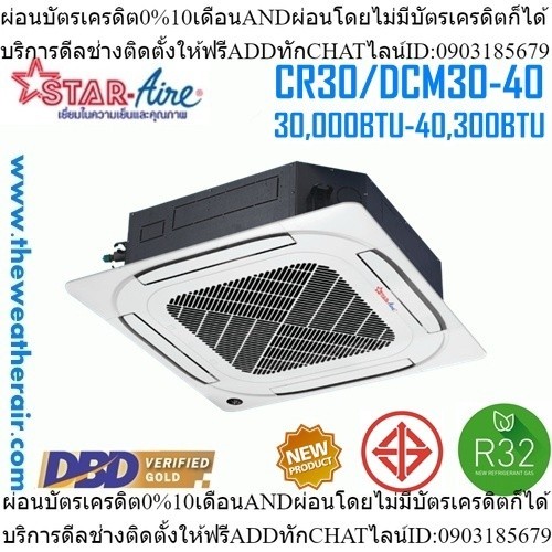 แอร์ Star Aire 4 ทิศทาง (4 Way Cassette Type) น้ำยา R32 รุ่น DCC,DCM ขนาด 13,000BTU-60,000BTU