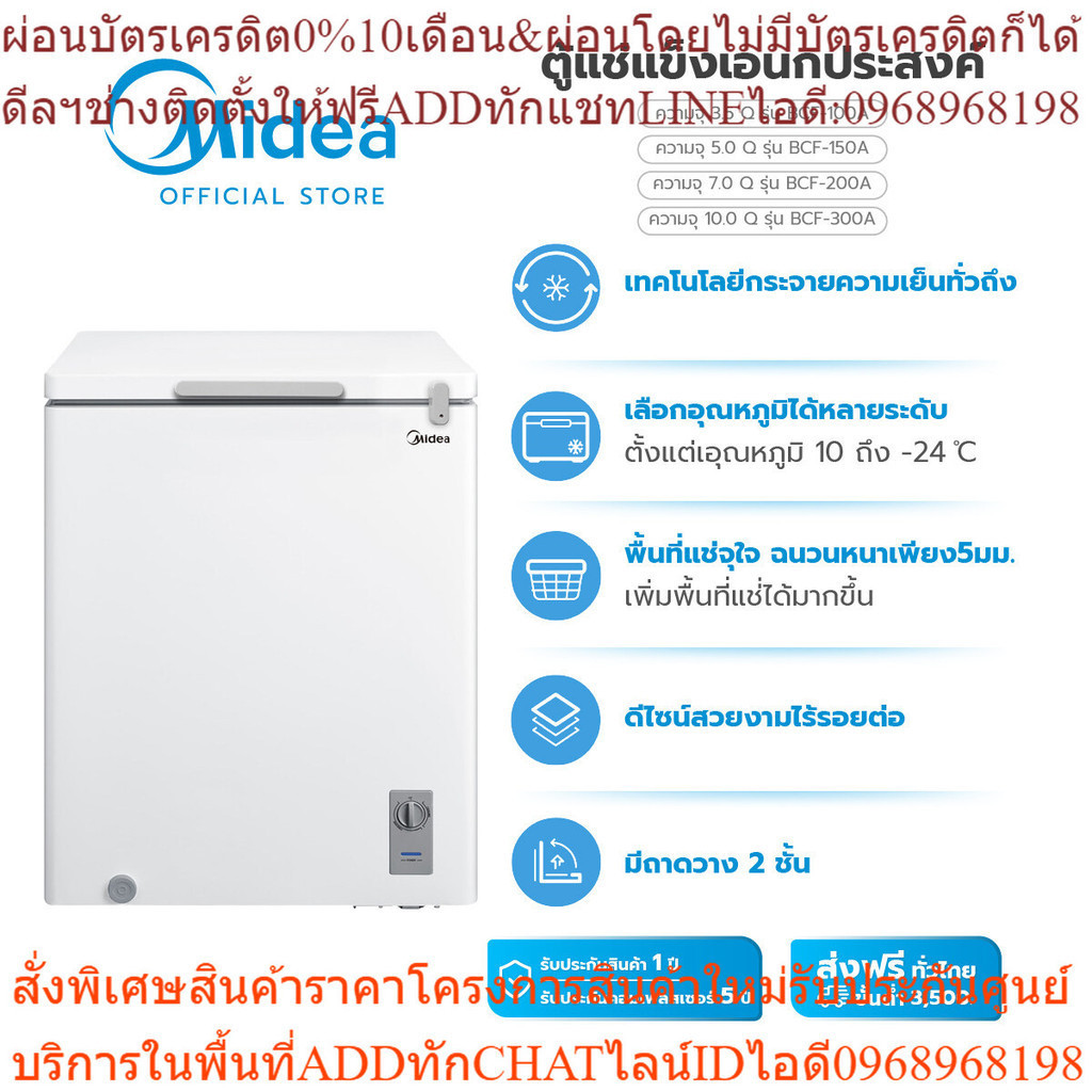 (ส่งฟรีทั่วไทย) Midea ตู้แช่แข็งไมเดีย (Chest Freezer) 3.5Q รุ่น BCF-100A , 5Q รุ่น BCF-150A, 7Q รุ่
