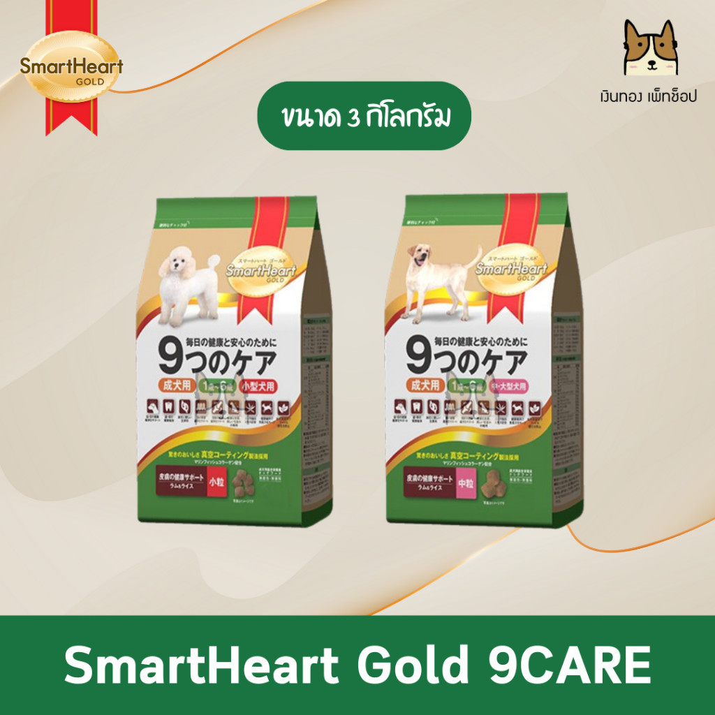 SmartHeart Gold 9Care สมาร์ทฮาร์ทโกลด์นายแคร์ อาหารเม็ดสุนัขสูตรเนื้อแกะและข้าว ขนาด3กิโลกรัม