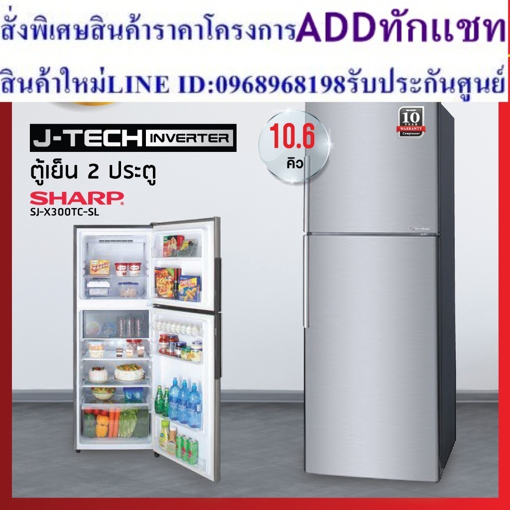 ตู้เย็น 2 ประตู Sharp  รุ่น SJ-X300TC-SL (10.6) คิว (รับประกันนาน 10 ปี)