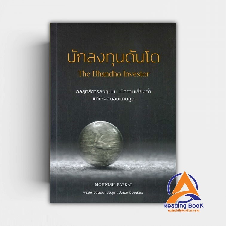 หนังสือ นักลงทุนดันโด : The Dhandho Investor ผู้เขียน Mohnish Pabrai สนพ.วิสดอมเวิร์คเพรส หนังสือการจัดการ บริหารธ BK03